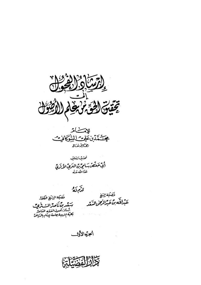 تحميل كتاب إرشاد الفحول إلى تحقيق الحق من علم الأصول (ط دار الفضيلة) PDF محمد بن علي الشوكاني