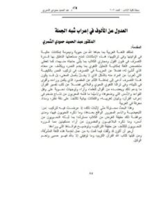 تحميل كتاب الحصانات في الفقه الإسلامي والتشريعات الوضعية PDF عادل عبد الله المسدي ملف واحد