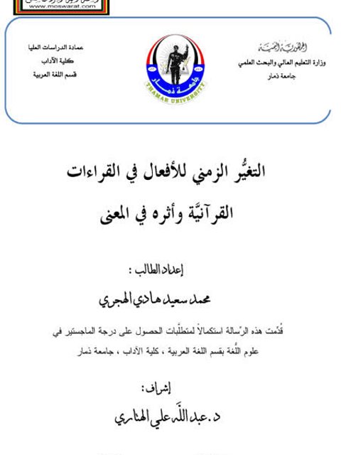 تحميل كتاب التغير الزمني للأفعال في القراءات القرآنية وأثره في المعنى لمحمد سعيد هادي الهجري PDF