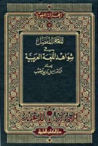تحميل كتاب المعجم المفصل في شواهد اللغة العربية PDF إميل بديع يعقوب