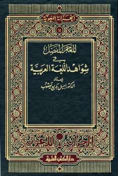 تحميل كتاب المعجم المفصل في شواهد اللغة العربية PDF إميل بديع يعقوب