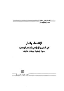تحميل كتاب الإقتصاد والمال في التشريع الإسلامي والنظم الوضعية PDF فوزي عطوي