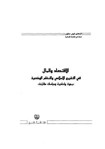 تحميل كتاب الإقتصاد والمال في التشريع الإسلامي والنظم الوضعية PDF فوزي عطوي