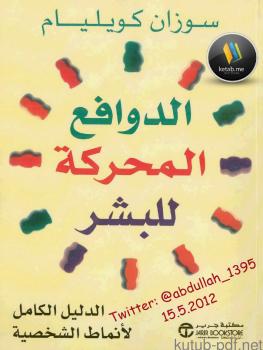 تحميل كتاب الدوافع المحركة للبشر PDF سوزان كويليام