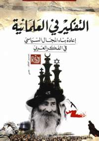 تحميل كتاب التفكير فى العلمانية .. إعادة بناء المجال السياسى فى الفكر العربى كمال عبد اللطيف PDF
