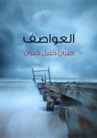 تحميل كتاب العواصف PDF جبران خليل جبران منسق جيدًا