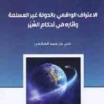 تحميل كتاب الاعتراف الواقعي بالدولة غير المسلمة وآثاره في أحكام السير PDF