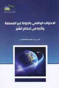 تحميل كتاب الاعتراف الواقعي بالدولة غير المسلمة وآثاره في أحكام السير PDF