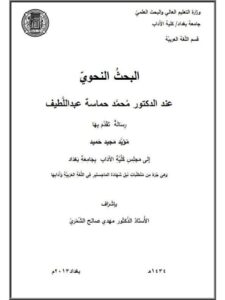 تحميل كتاب البحث النحوي عند الدكتور محمد حماسة عبد اللطيف PDF محمد حماسة عبد اللطيف