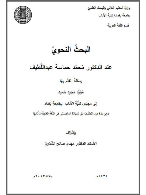 تحميل كتاب البحث النحوي عند الدكتور محمد حماسة عبد اللطيف PDF محمد حماسة عبد اللطيف