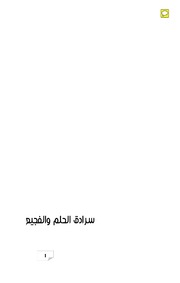 تحميل كتاب Al Helm And Al Fajaa رواية سرادق الحلم والفجيعة تأليف عز الدين جلاوجي PDF عز الدين جلاوجي
