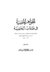 تحميل كتاب الجواهر المضية في طبقات الحنفية PDF عبد القادر بن محمد بن محمد بن نصر الله بن سالم بن أبي الوفاء القرشي الحنفي محي الدين أبو محمد