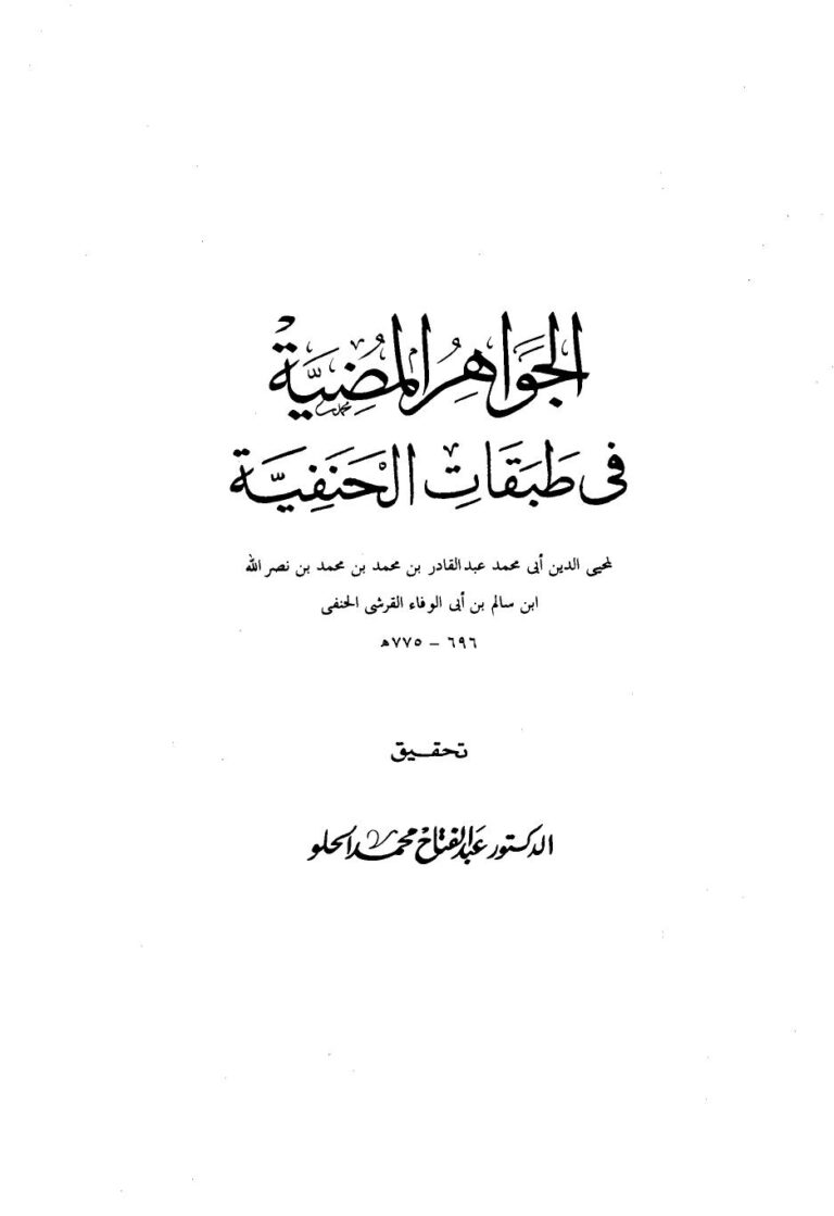 تحميل كتاب الجواهر المضية في طبقات الحنفية PDF عبد القادر بن محمد بن محمد بن نصر الله بن سالم بن أبي الوفاء القرشي الحنفي محي الدين أبو محمد