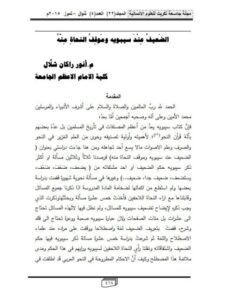 تحميل كتاب الضعيف عند سيبويه وموقف النحاة منه PDF أنور راكان شلال