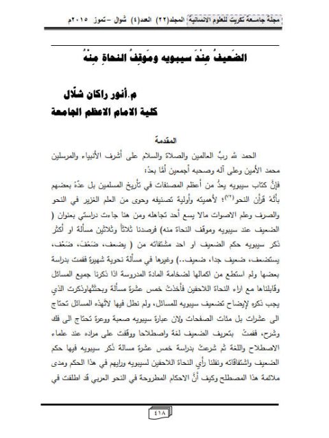 تحميل كتاب الضعيف عند سيبويه وموقف النحاة منه PDF أنور راكان شلال