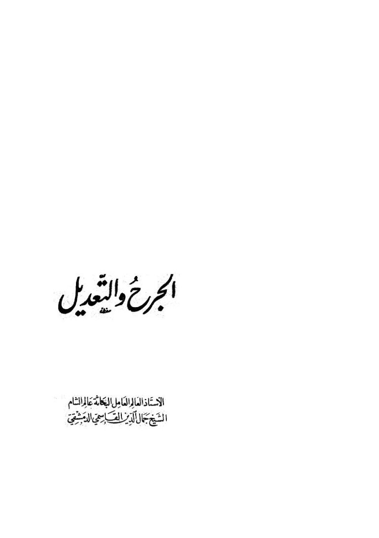 تحميل كتاب الجرح والتعديل PDF جمال الدين القاسمي الدمشقي