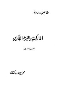 تحميل كتاب الماركسية والغزو الفكري PDF محمد جلال كشك طبعة جديدة
