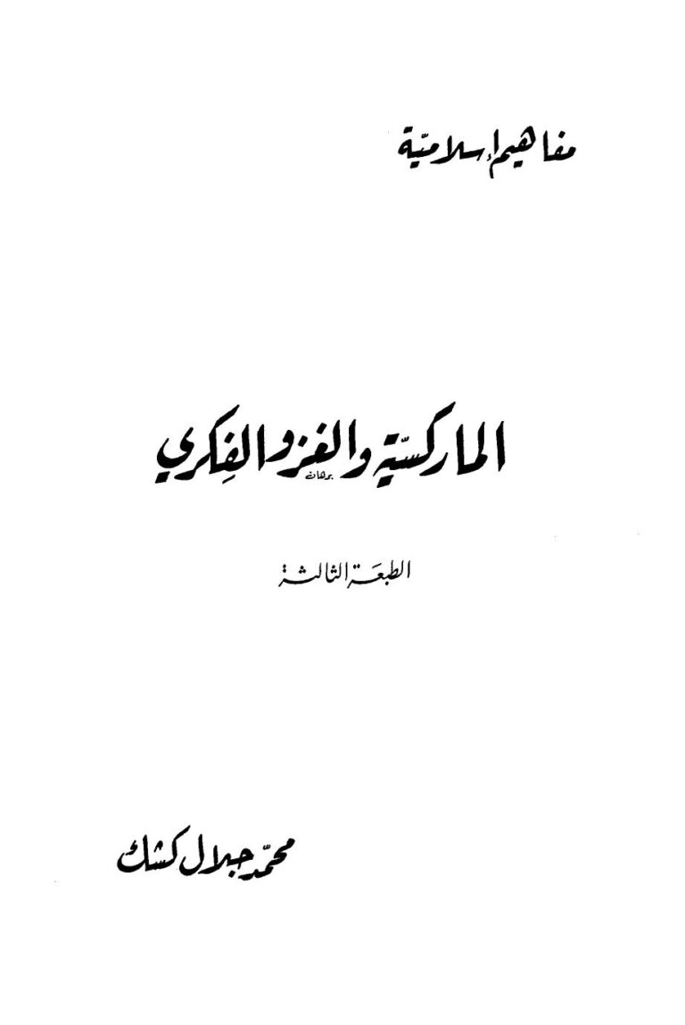 تحميل كتاب الماركسية والغزو الفكري PDF محمد جلال كشك طبعة جديدة