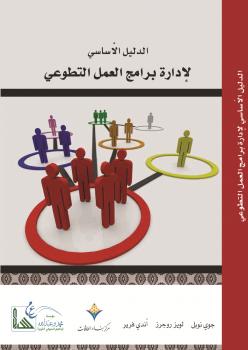 تحميل كتاب الدليل الأساسي لإدارة برامج العمل التطوعي PDF جوي نوبل