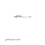 تحميل كتاب الرقاع و الترقيع PDF مصعب الزعبي