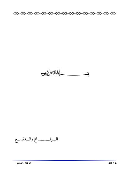 تحميل كتاب الرقاع و الترقيع PDF مصعب الزعبي