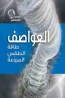 تحميل كتاب العواصف طاقة الطقس المروعة ل روزالين ويد PDF روزالين ويد