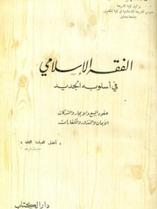 تحميل كتاب الفقه الإسلامي في أسلوبه الجديد PDF وهبة الزحيلي