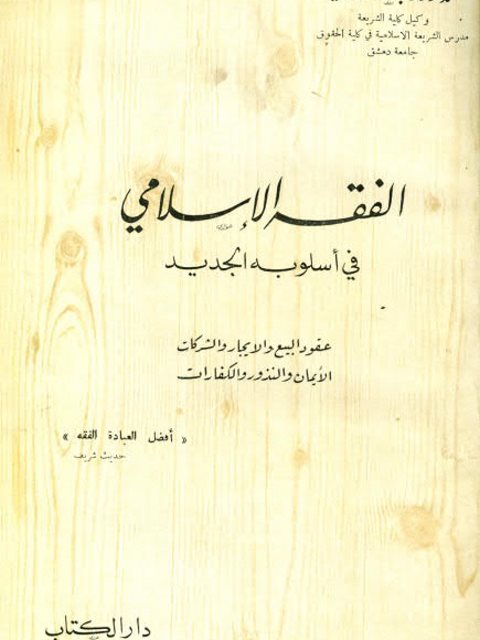 تحميل كتاب الفقه الإسلامي في أسلوبه الجديد PDF وهبة الزحيلي