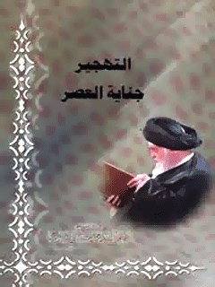 تحميل كتاب التهجير جنايه العصر PDF آيت الله العظمي سيد محمد حسيني شيرازي