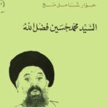 تحميل كتاب الاسلام وفلسطين حوار شامل مع السيد محمد حسين فضل الله PDF