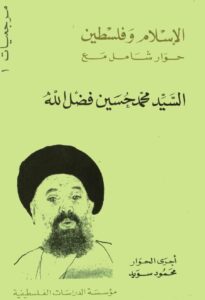 تحميل كتاب الاسلام وفلسطين حوار شامل مع السيد محمد حسين فضل الله PDF