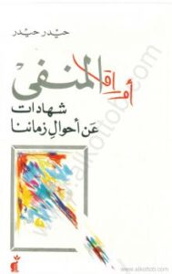 تحميل كتاب أوراق المنفى PDF حيدر حيدر