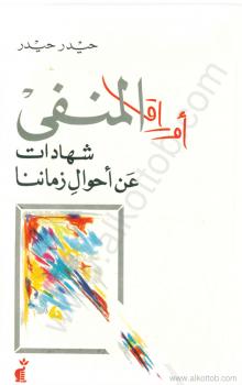 تحميل كتاب أوراق المنفى PDF حيدر حيدر