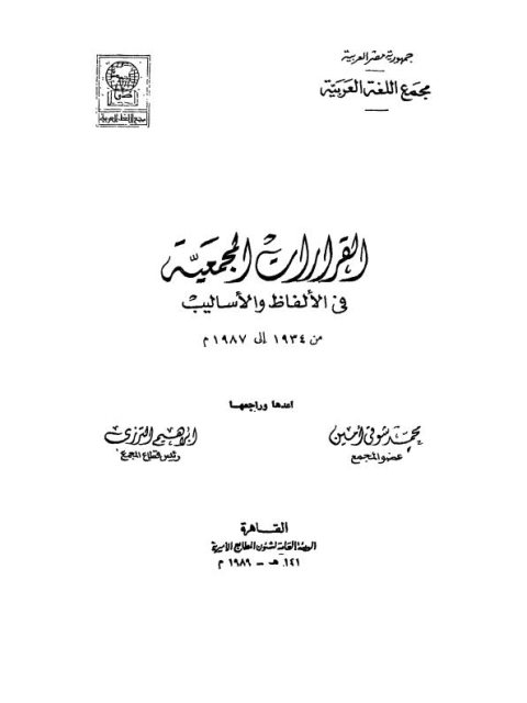 تحميل كتاب القرارات المجمعية في الألفاظ والأساليب من 1934 إلى 1987 PDF محمد شوقي أمين
