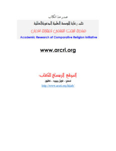 تحميل كتاب الحجاب شريعة الله في الإسلام واليهودية والنصرانية PDF سامي عامري