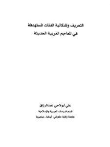 تحميل كتاب التعريف و إشكالية الفئات المستهدفة في المعاجم العربية الحديثة PDF علي أولاجي عبد الرزاق