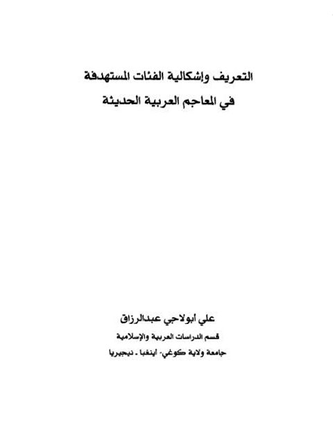 تحميل كتاب التعريف و إشكالية الفئات المستهدفة في المعاجم العربية الحديثة PDF علي أولاجي عبد الرزاق