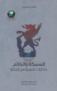 تحميل كتاب السمكة والخاتم … حكايات شعبية من إنجلترا PDF جوزيف جاكوبس