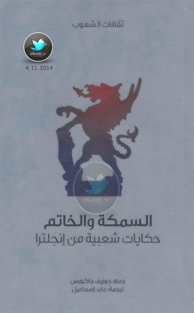 تحميل كتاب السمكة والخاتم … حكايات شعبية من إنجلترا PDF جوزيف جاكوبس