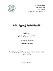 تحميل كتاب القضايا العقدية في سورة المائدة PDF هبة محمد موسى أبو مصطفى