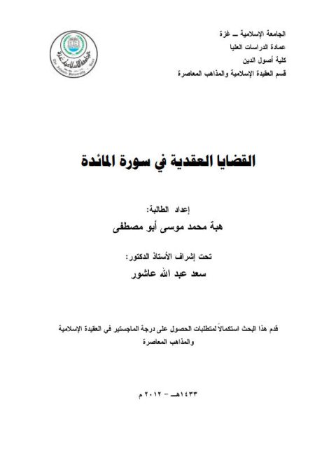 تحميل كتاب القضايا العقدية في سورة المائدة PDF هبة محمد موسى أبو مصطفى