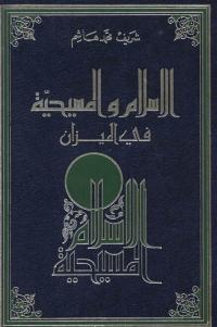 تحميل كتاب الاسلام و المسيحية في الميزان PDF شريف محمد هاشم