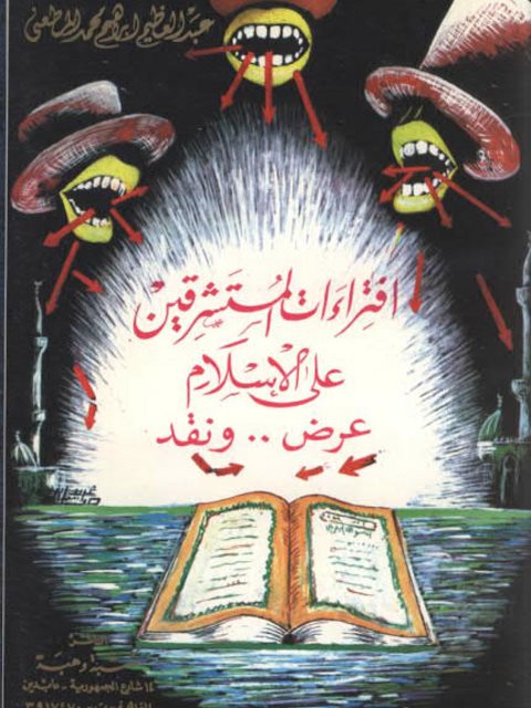 تحميل كتاب افتراءات المستشرقين على الإسلام عرض ل عبد العظيم إبراهيم المطعني PDF عبد العظيم إبراهيم المطعني