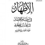 تحميل كتاب الإظهار في مقام الإضمار في القرآن الكريم مفهومه أغراضه عناية المفسرين به PDF عبد الرزاق حسين أحمد