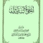 تحميل كتاب اجوبه السائلين PDF محمد فاضل لنكراني