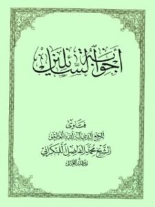 تحميل كتاب اجوبه السائلين PDF محمد فاضل لنكراني