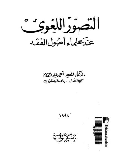 تحميل كتاب التصور اللغوي عند علماء أصول الفقه PDF السيد أحمد عبد الغفار