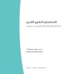 تحميل كتاب الاستعمال اللغوي القبيح دراسة في الاصطلاح والاستعمال عند سيبويه PDF جزاء محمد حسن الصاروة
