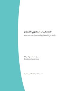 تحميل كتاب الاستعمال اللغوي القبيح دراسة في الاصطلاح والاستعمال عند سيبويه PDF جزاء محمد حسن الصاروة