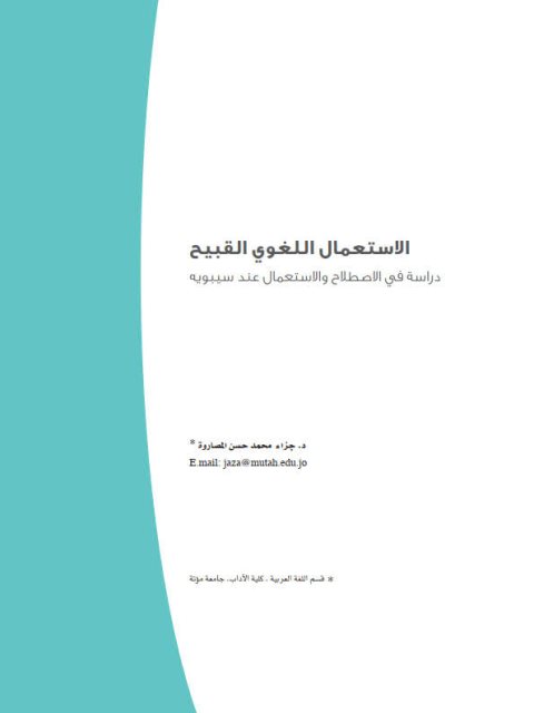 تحميل كتاب الاستعمال اللغوي القبيح دراسة في الاصطلاح والاستعمال عند سيبويه PDF جزاء محمد حسن الصاروة